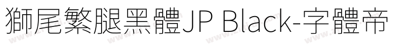 獅尾繁腿黑體JP Black字体转换